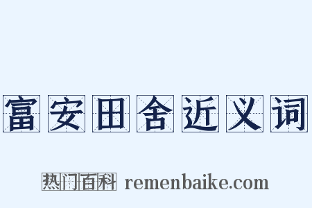 富安田舍近义词是什么意思的图片